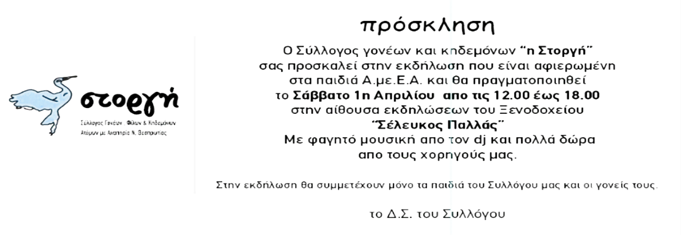 Συλλογός Στοργή ΑμεΑ Ν. Θεσπρωτίας