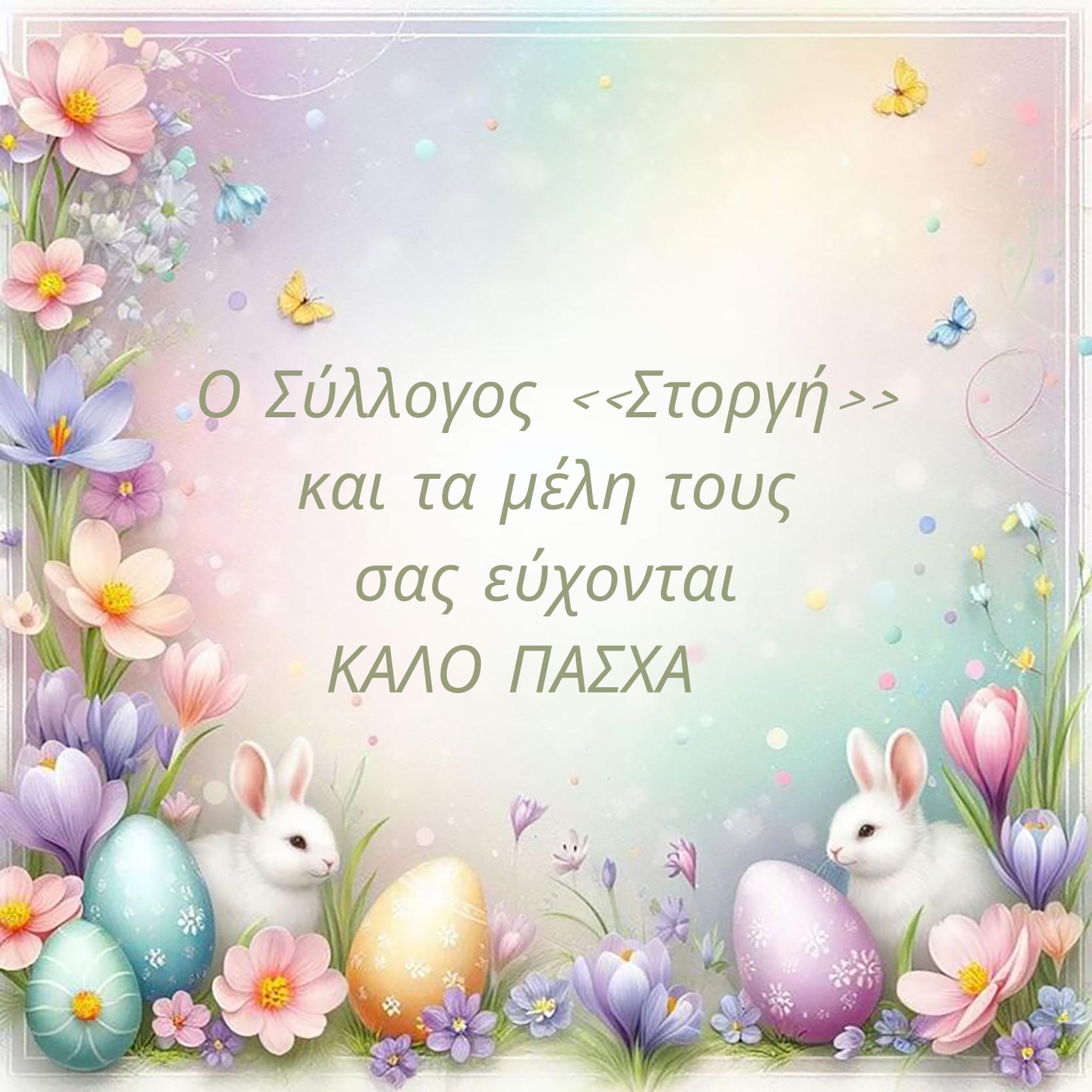 Σύλλογος Στοργή Πάσχα 2024 calligraphic